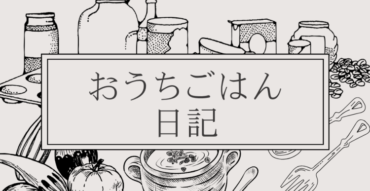 おうちごはん日記